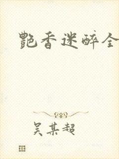 艳香迷醉全文