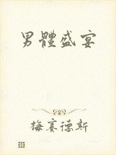 男体盛宴