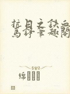 抗日之铁血兵王马铮笔趣阁