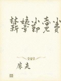 林姨小志小说最新章节免费阅读无弹窗