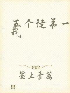 五个徒弟一起C我