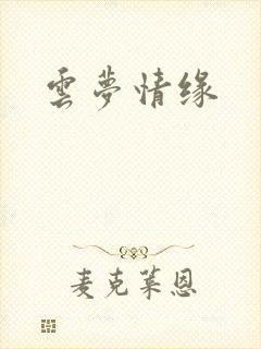 云梦情缘
