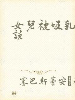 女儿被吸乳头小说