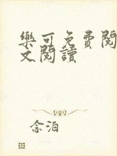 乐可免费阅读全文阅读封面