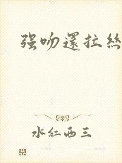 强吻还拉丝封面