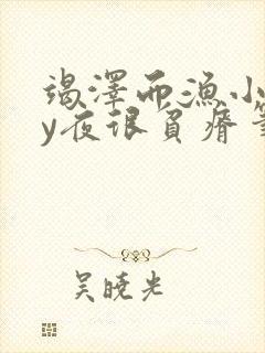 竭泽而渔小说by夜很贫瘠笔趣阁