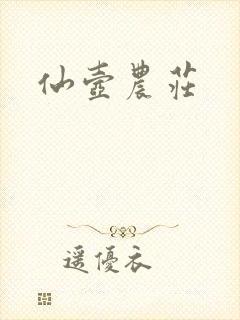 仙壶农庄封面