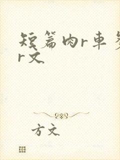 短篇肉r车多肉r文