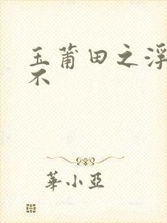 玉莆田之浮行天不