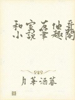 和室友他哥交易小说笔趣阁无弹窗