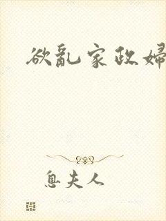 欲乱家政妇封面