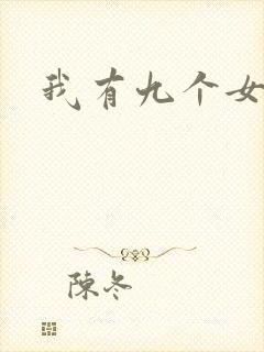 我有九个女徒弟
