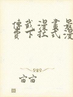 传武漫画最新免费下拉式漫画1234