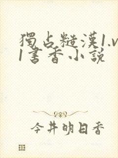 独占糙汉1.v1书香小说