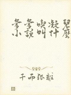 爹爹吃凝儿珍珠小说叫什么名字封面