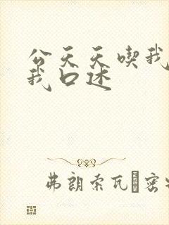 公天天吃我奶躁我口述