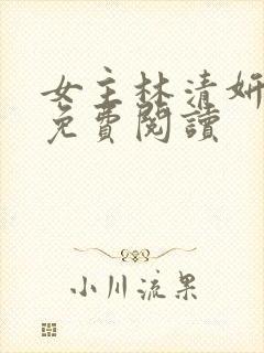 女主林清妍小说免费阅读