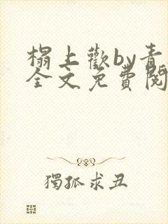 榻上欢by青灯全文免费阅读笔趣阁