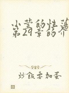 小莹的性荡生活第29章的介绍