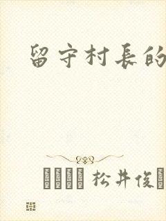 留守村长的艳福