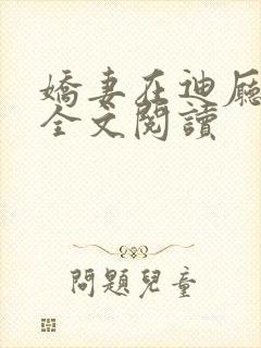 娇妻在迪厅小说全文阅读封面