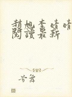 赵旭李晴晴小说阅读最新