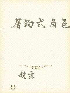 屠狗式角色扮演