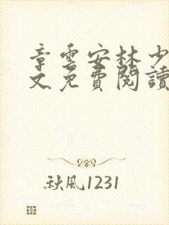 章云安林少勋全文免费阅读笔趣阁