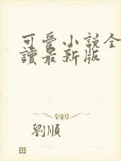 可爱小说全文阅读最新版