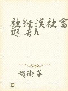 被糙汉被禽哭尿进去h