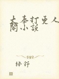 大奉打更人笔趣阁小说