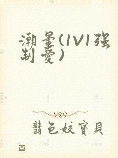 潮晕(1V1强制爱)