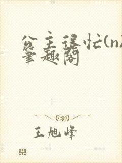 公主很忙(n)笔趣阁