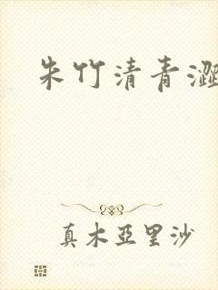 朱竹清青涩漫画