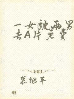 一女被两男桶进去A片免费