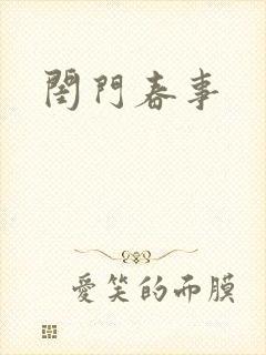 闺门春事