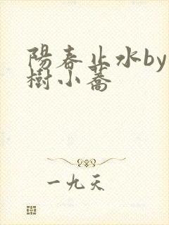 阳春止水by烟树小荞