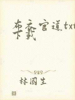 布衣官道txt下载
