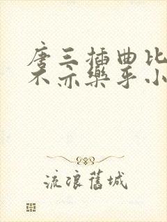 唐三插曲比比东不亦乐乎小说