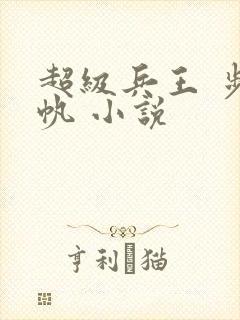 超级兵王 步千帆 小说封面