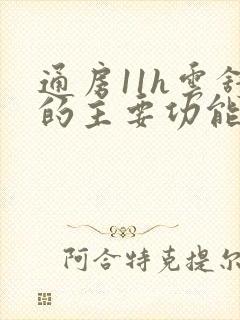 通房11h云舒的主要功能