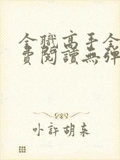 全职高手全文免费阅读无弹窗