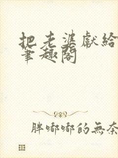 把老婆献给行长笔趣阁