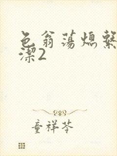 色翁荡熄系列白洁2