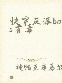 快穿反派boss有毒