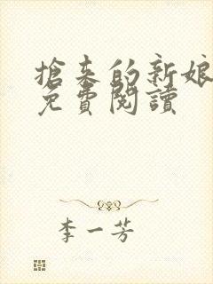 抢来的新娘全文免费阅读