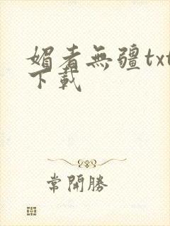 媚者无疆txt下载