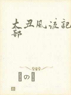 大丑风流记第二部