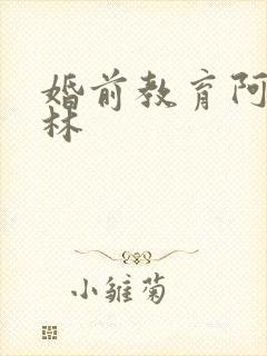 婚前教育阿司匹林封面