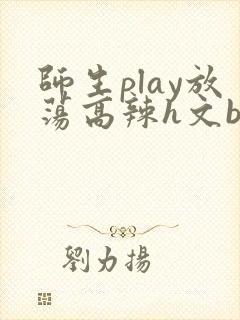 师生play放荡高辣h文bl